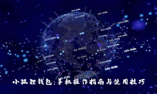 小狐狸钱包：手机操作指南与使用技巧