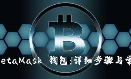 如何重置 MetaMask 钱包：详细步骤与常见问题解答