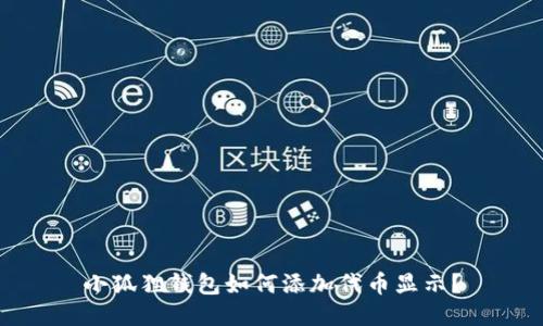 小狐狸钱包如何添加代币显示？