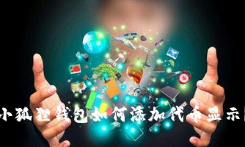 小狐狸钱包如何添加代币显示？