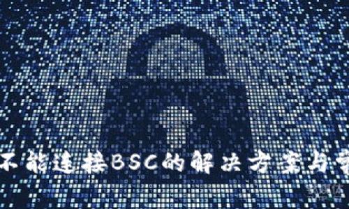 小狐狸钱包不能连接BSC的解决方案与常见问题分析