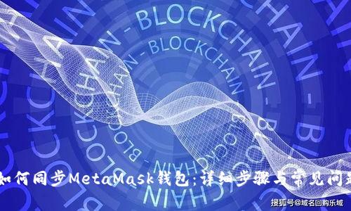 手机如何同步MetaMask钱包：详细步骤与常见问题解答