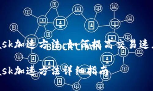 MetaMask加速方法：如何提高交易速度和效率

MetaMask加速方法详细指南