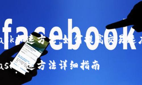 MetaMask加速方法：如何提高交易速度和效率

MetaMask加速方法详细指南