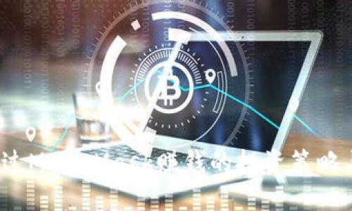 2018年通过MetaMask赚钱的投资策略与经验分享