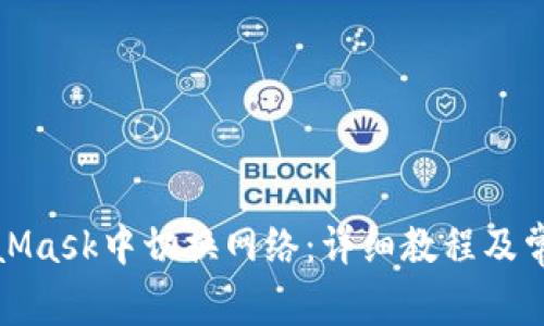 如何在MetaMask中切换网络：详细教程及常见问题解答