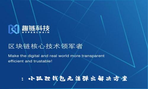 : 小狐狸钱包无法弹出解决方案