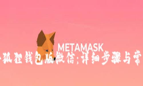 如何升级小狐狸钱包版微信：详细步骤与常见问题解答