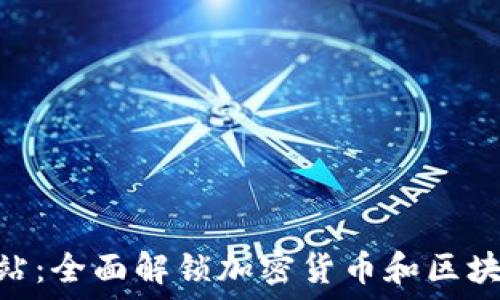   
MetaMask网站：全面解锁加密货币和区块链世界的指南