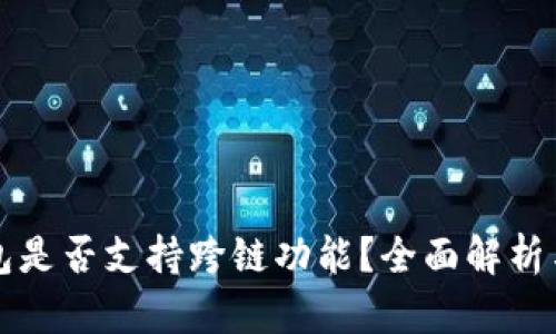 小狐狸钱包是否支持跨链功能？全面解析与使用指南