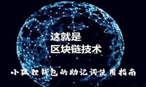 小狐狸钱包的助记词使用指南