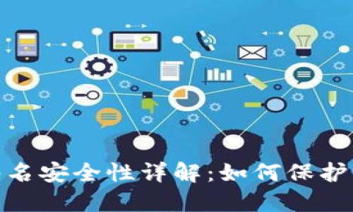 Metamask签名安全性详解：如何保护您的数字资产