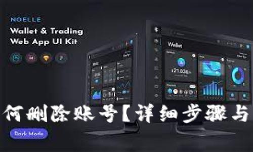 MetaMask如何删除账号？详细步骤与常见问题解析