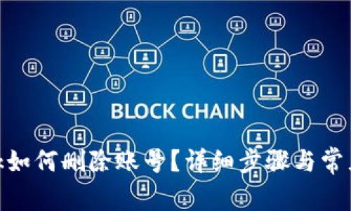 MetaMask如何删除账号？详细步骤与常见问题解析