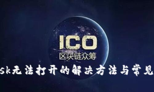 MetaMask无法打开的解决方法与常见问题解答