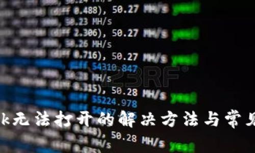 MetaMask无法打开的解决方法与常见问题解答