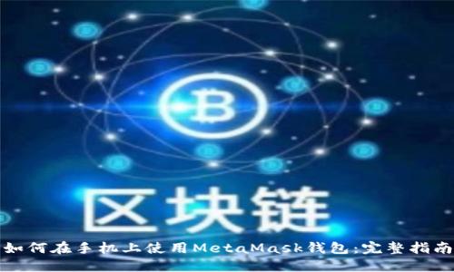 如何在手机上使用MetaMask钱包：完整指南