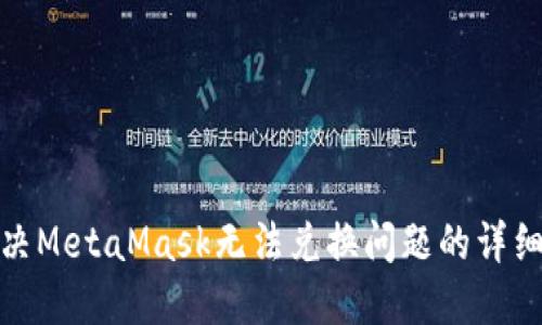 : 解决MetaMask无法兑换问题的详细指南