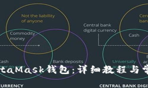 如何激活MetaMask钱包：详细教程与常见问题解答