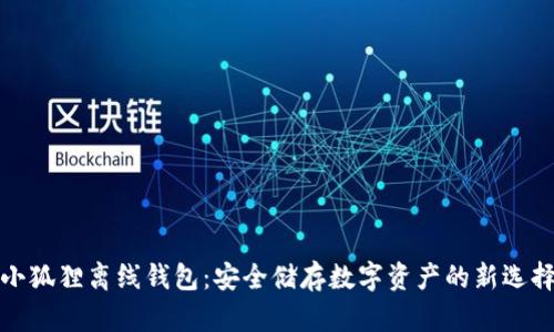 小狐狸离线钱包：安全储存数字资产的新选择