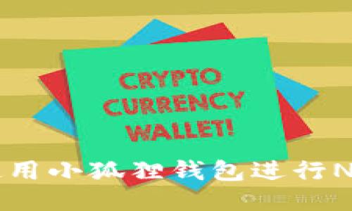 如何使用小狐狸钱包进行NFT交易