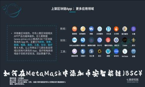 如何在MetaMask中添加币安智能链（BSC）