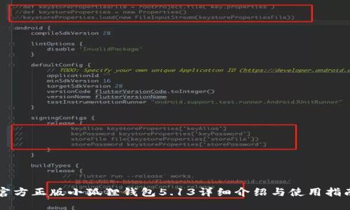 官方正版小狐狸钱包5.13详细介绍与使用指南