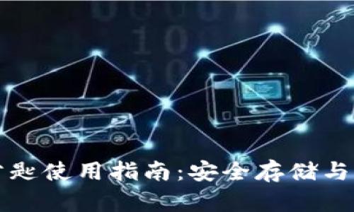 小狐狸钱包公匙使用指南：安全存储与管理数字资产