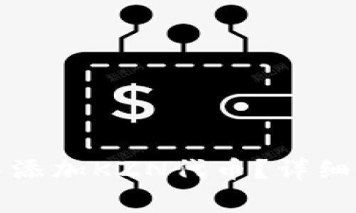 如何在小狐狸钱包中添加KZN代币？详细步骤与常见问题解答