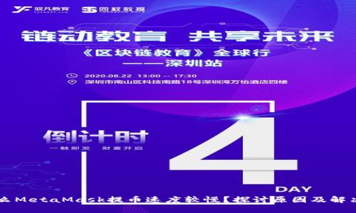 为什么MetaMask提币速度较慢？探讨原因及解决方法