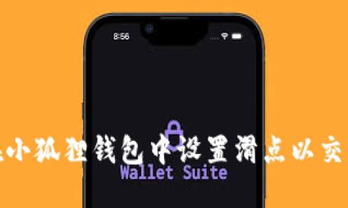 如何在小狐狸钱包中设置滑点以交易体验