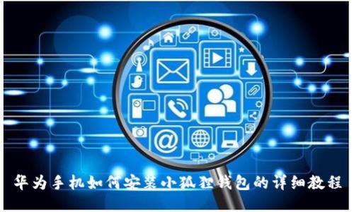 华为手机如何安装小狐狸钱包的详细教程