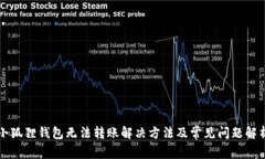 小狐狸钱包无法转账解决方法及常见问题解析