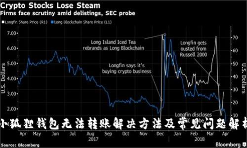 小狐狸钱包无法转账解决方法及常见问题解析