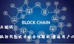 与关键词小狐狸钱包发币安全性解析：普通用户