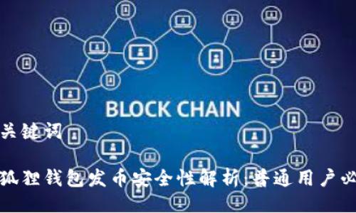 与关键词

小狐狸钱包发币安全性解析：普通用户必读